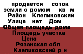 продается 20 соток земли с домом 40 кв. м. › Район ­ Клепиковский › Улица ­ нет › Дом ­ 3 › Общая площадь дома ­ 40 › Площадь участка ­ 20 › Цена ­ 600 000 - Рязанская обл., Клепиковский р-н Недвижимость » Дома, коттеджи, дачи продажа   